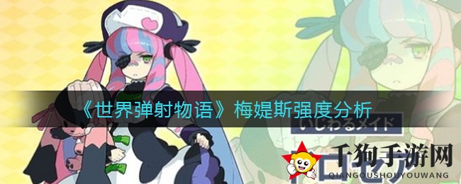 《世界弹射物语》梅媞斯深度解析