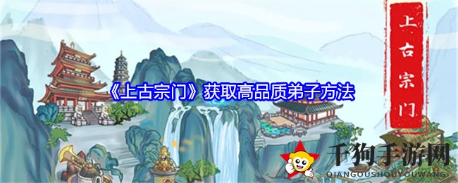 《上古宗门》招募奇术：灵童孵化与丹药秘术，招贤令一招两得