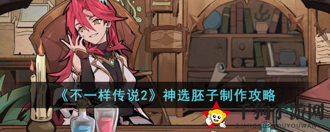 《不一样传说2》：突破极限，打造神选胚子三孔秘术
