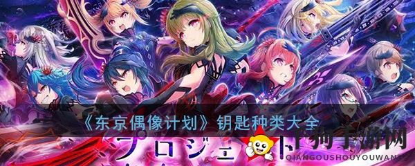 《东京偶像计划》钥匙种类大全
