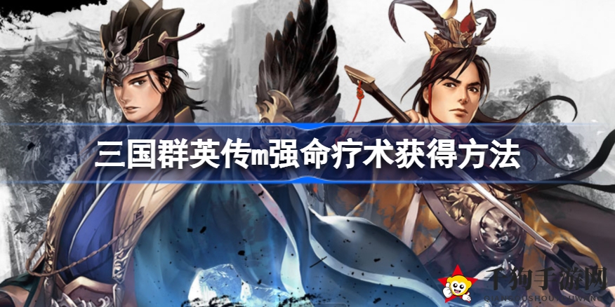 《三国群英传m》神秘强命疗术：探寻潼关秘境，解锁神技奥秘