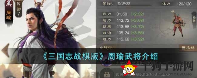 《三国志战棋版》周瑜武将介绍