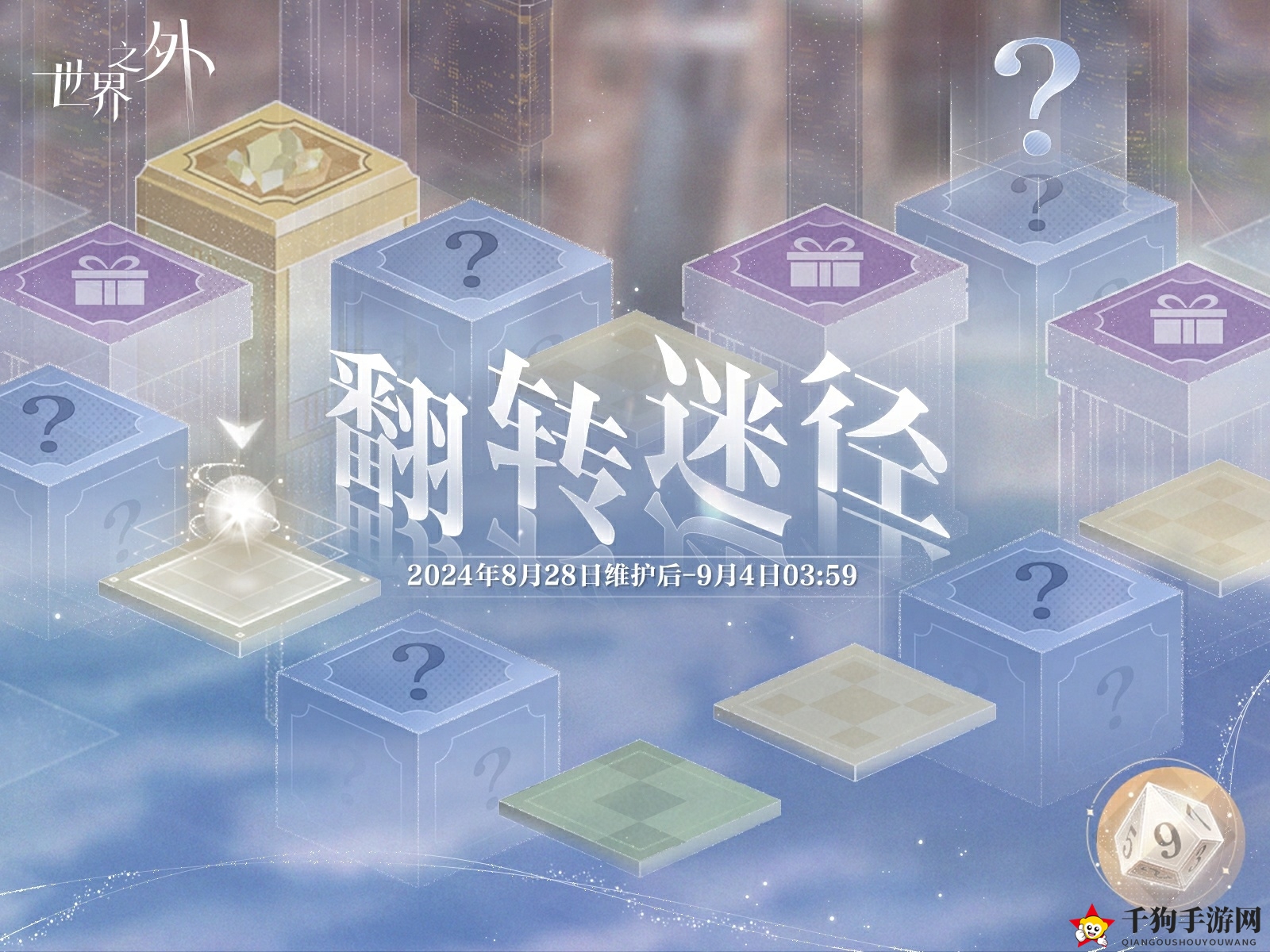 《世界之外》翻转迷径活动玩法介绍