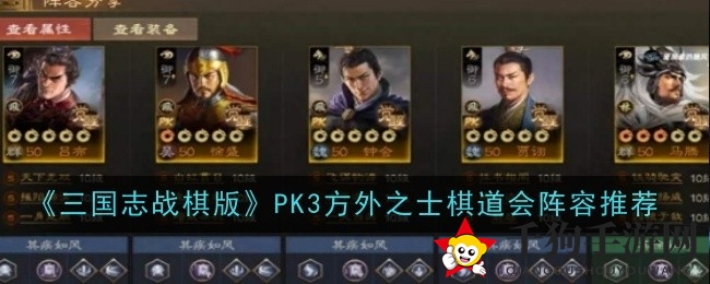 《三国志战棋版》PK3赛季棋道会阵容攻略：五大强势阵容助你称霸战场