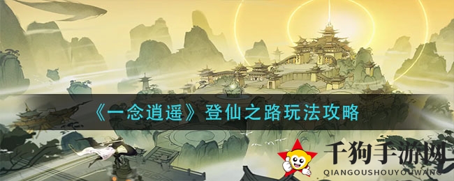 《一念逍遥》登仙之路玩法攻略