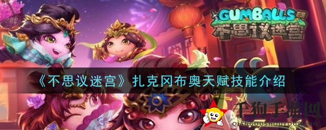 《不思议迷宫》扎克冈布奥天赋技能介绍