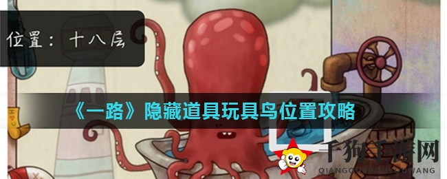 《一路》神秘玩具鸟藏匿地点大揭秘，解锁隐藏关卡攻略曝光