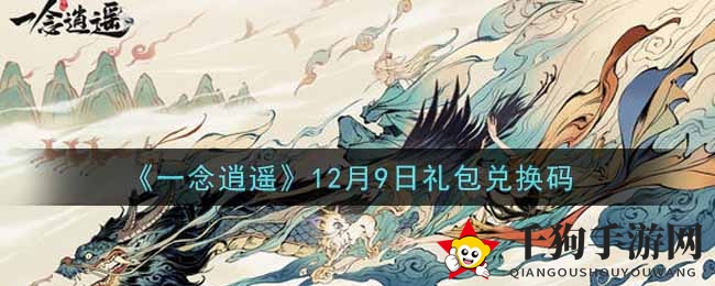 《一念逍遥》12月9日礼包兑换码