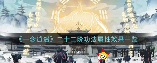 《一念逍遥》二十二阶功法属性效果一览