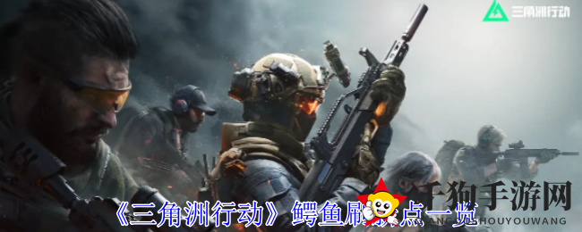 三角洲鳄影：揭秘神秘刷新点，挑战鳄鱼新攻略