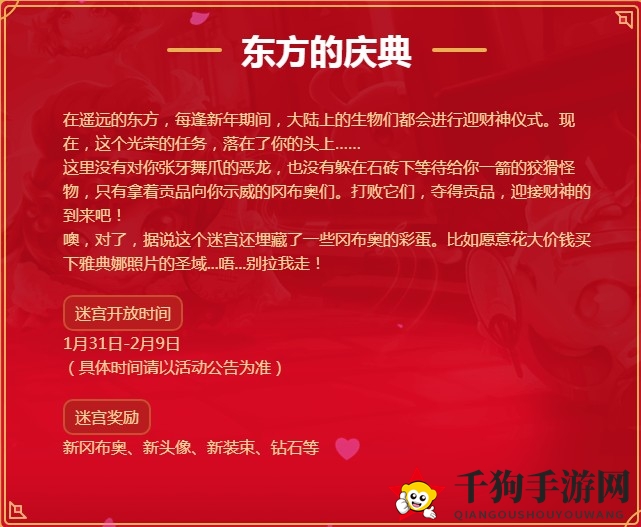 《不思议迷宫》新春东方庆典活动介绍