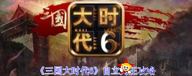 《三国大时代6》自立为王攻略