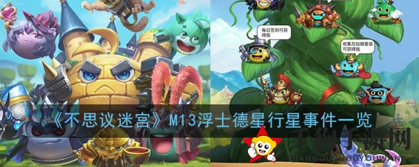 《不思议迷宫》M13浮士德星行星事件概览