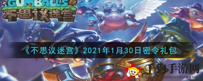 《不思议迷宫》2021年1月30日密令礼包