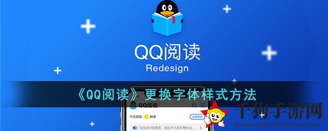 《QQ阅读》更换字体样式方法