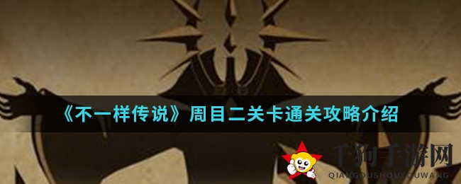 《不一样传说》周目二关卡通关攻略介绍