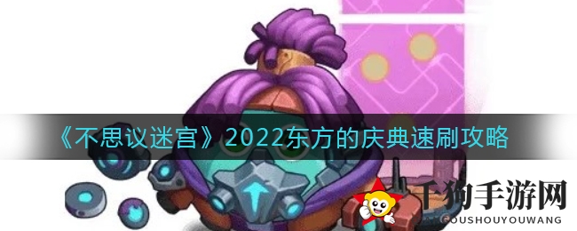 破解迷宫狂欢，2022东方庆典攻略大揭秘