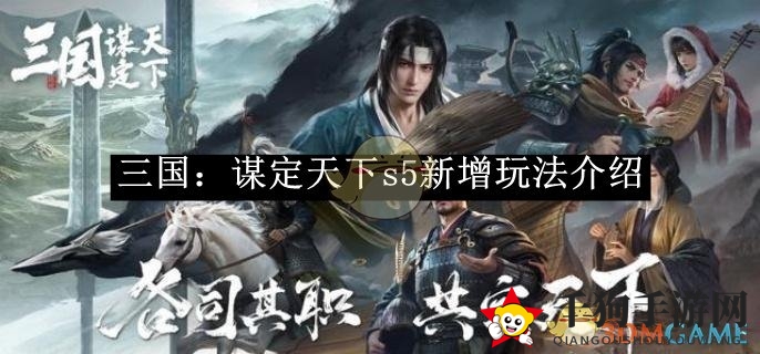 《三国：谋定天下》S5新玩法解析：锦囊妙计与观星八卦策略全揭秘