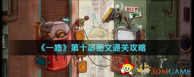 一路解谜探险：揭秘第十层通关攻略，奇幻之旅等你挑战