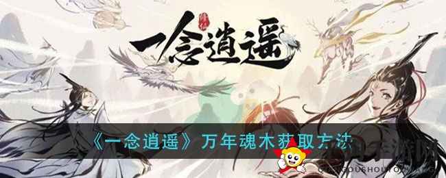 《一念逍遥》万年魂木获取方法