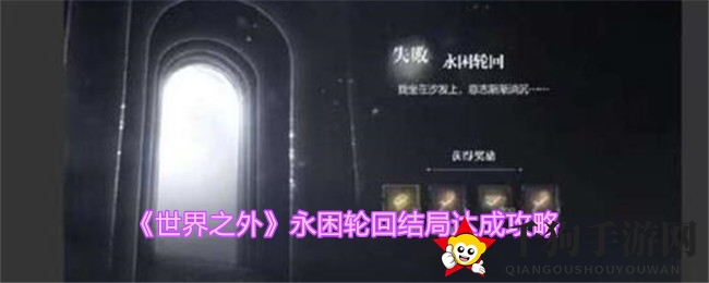《世界之外》永困轮回结局达成攻略