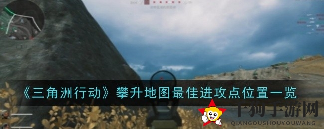 《三角洲行动》战场奇兵：揭秘山坡巨石下的神秘进攻要塞