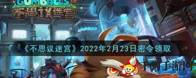 《不思议迷宫》2022年2月23日密令领取
