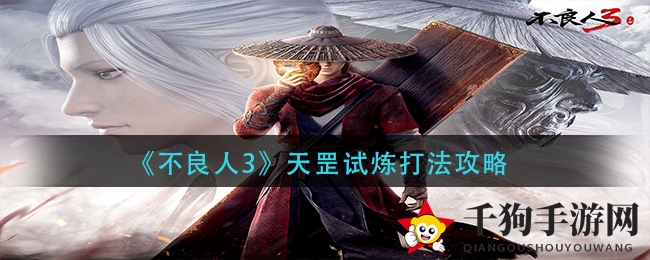 《不良人3》天罡试炼攻略大揭秘：挑战世界级boss，丰厚奖励等你来拿