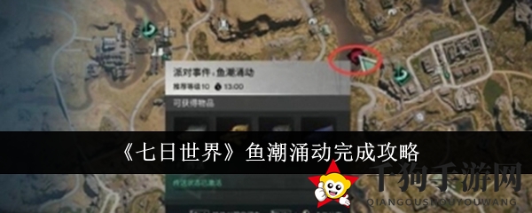 轻松攻略《七日世界》鱼潮涌动派对，钓鱼技巧解锁！