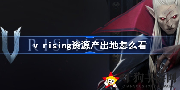 《VRising》吸血鬼求生之旅：探秘资源分布，打造吸血鬼帝国