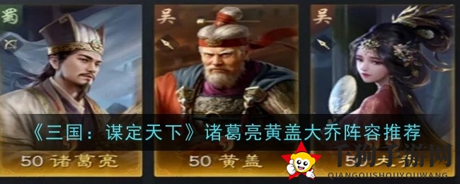 《三国：谋定天下》S3赛季诸葛亮黄盖大乔阵容攻略解析，揭秘强势组合战术奥秘