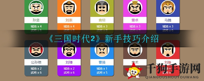 《三国时代2》新手攻略详解
