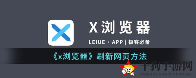 《x浏览器》刷新网页方法