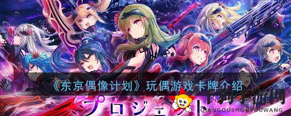 《东京偶像计划》泳装玩偶卡牌技能解析：揭秘游戏独特属性与技能奥秘
