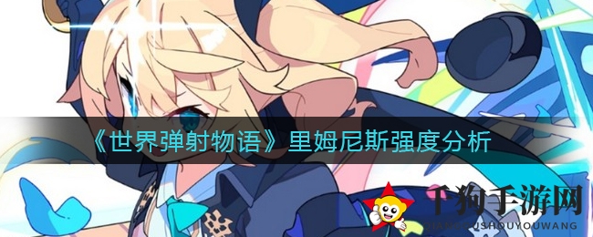 《世界弹射物语》里姆尼斯深度解析