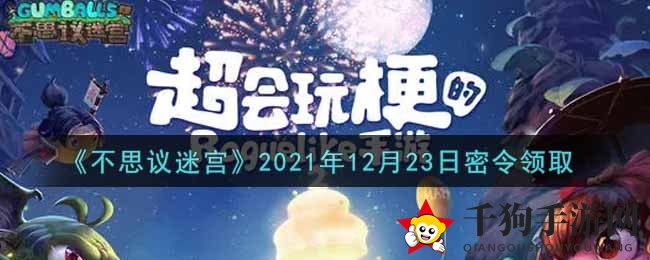 《不思议迷宫》12月23日新密令礼包码揭晓，丰厚奖励等你来领