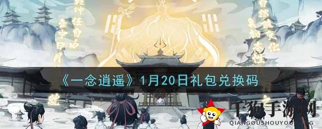 《一念逍遥》1月20日礼包兑换秘籍大揭秘，解锁丰厚奖励攻略