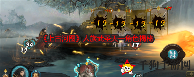 《上古河图》人族武圣天一角色揭秘
