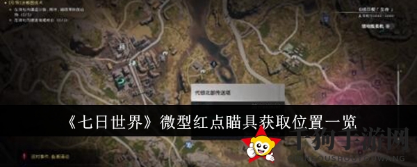 《七日世界》微型红点瞄准镜获取位置详解