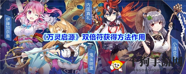 《万灵启源》双倍符攻略：一探神使战力翻倍秘境