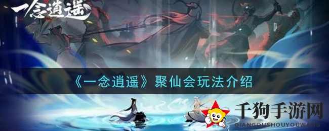 《一念逍遥》聚仙会玩法介绍