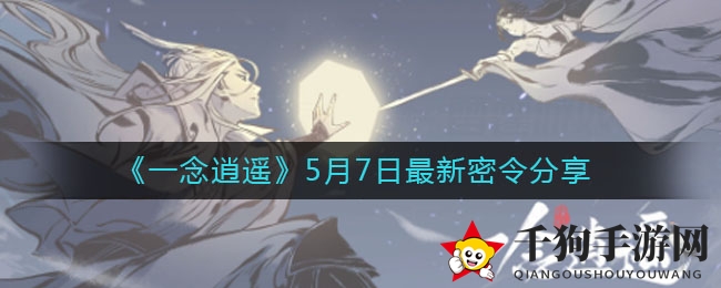 《一念逍遥》5月7日最新密令分享