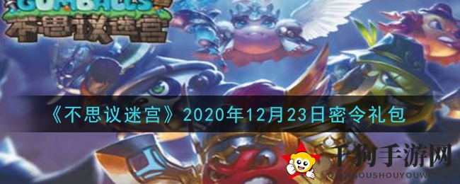 《不思议迷宫》12月23日神秘礼包码揭晓，每日密令福利丰厚等你来领