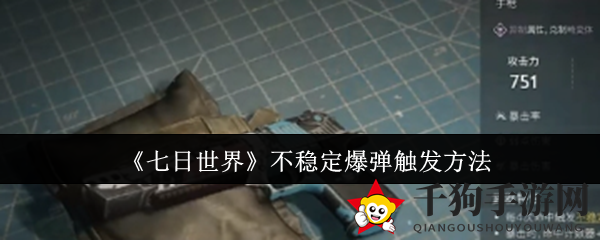 《七日世界》不稳定爆弹触发方法
