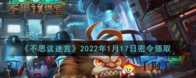 《不思议迷宫》2022年1月17日秘籍领取