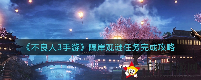 《不良人3手游》隔岸观谜任务完成攻略