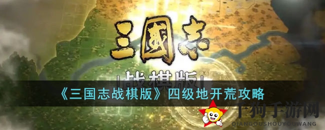《三国志战棋版》四级地图开荒攻略：阵容搭配与战斗策略揭秘