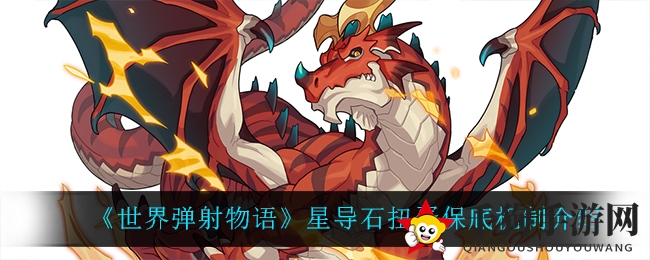 《世界弹射物语》国服星导石扭蛋保底活动揭秘，免费福利来袭，不容错过！