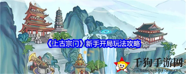 《上古宗门》新手开局玩法攻略
