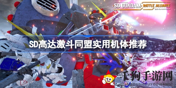 激斗同盟秘籍揭秘：实战机体攻略全解析